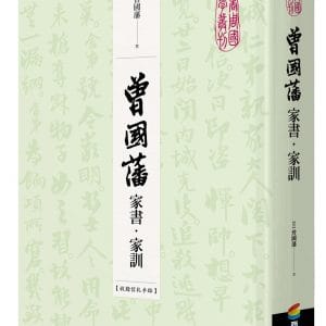 曾國藩家書•家訓（收錄信札手跡）