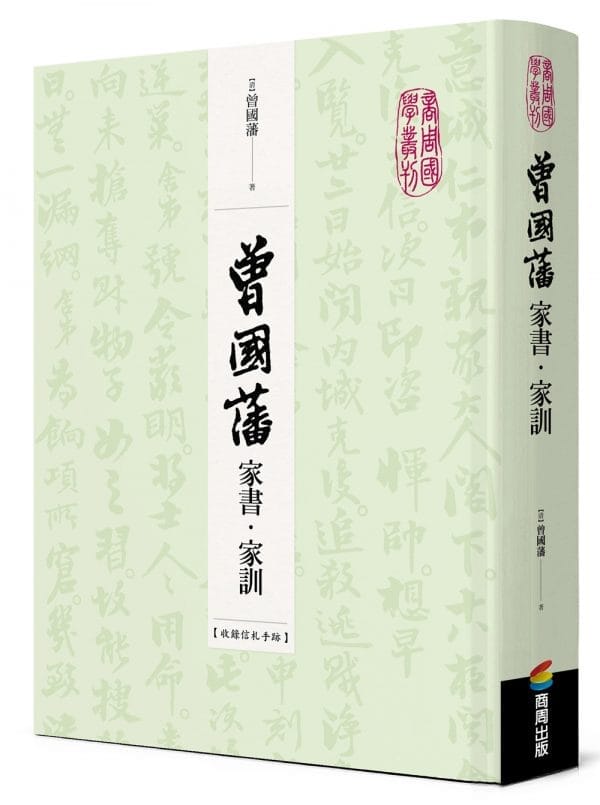 曾國藩家書•家訓（收錄信札手跡）