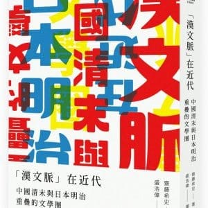 「漢文脈」在近代