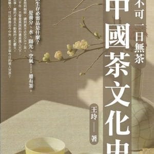 君不可一日無茶：中國茶文化史