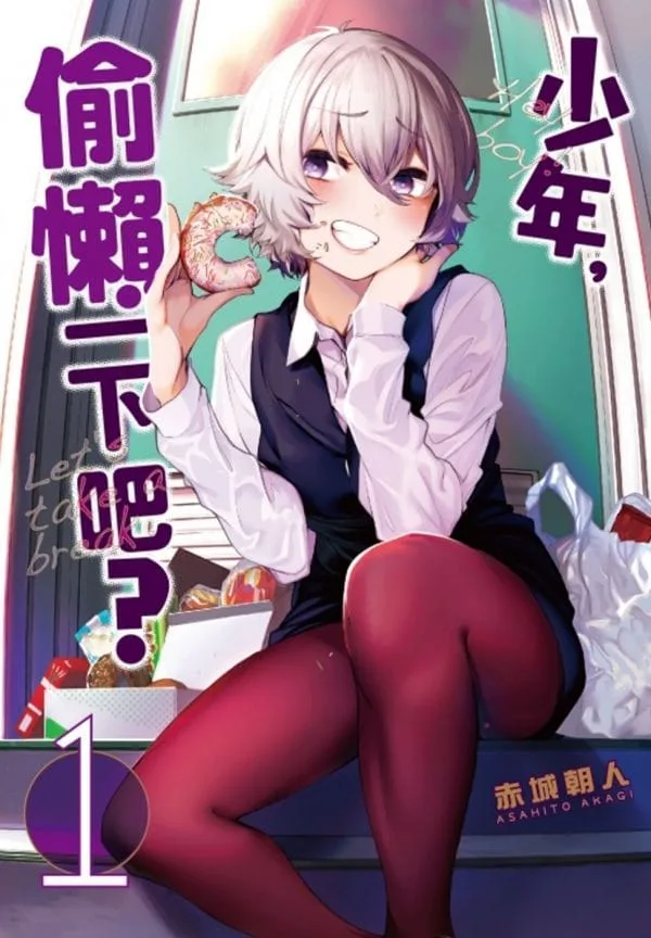 少年，偷懶一下吧？ 1