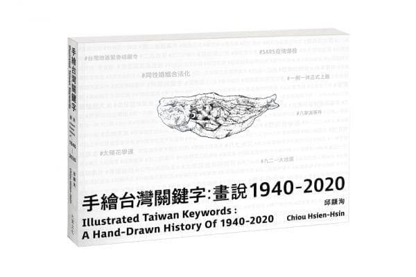 手繪台灣關鍵字：畫說1940-2020(中英文雙語）