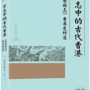 方志中的古代香港：《新安縣志》香港史料選