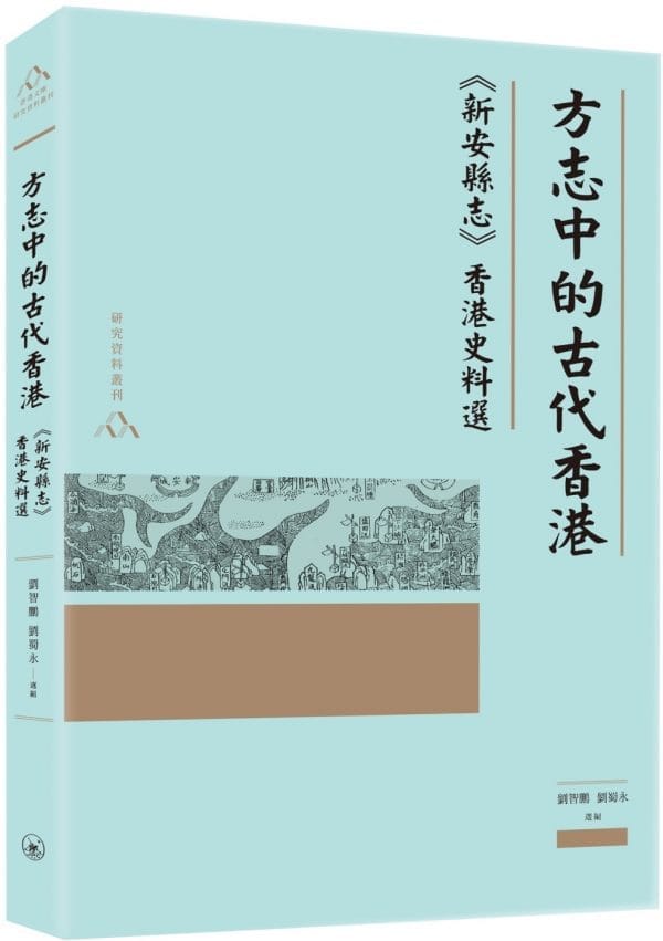 方志中的古代香港：《新安縣志》香港史料選