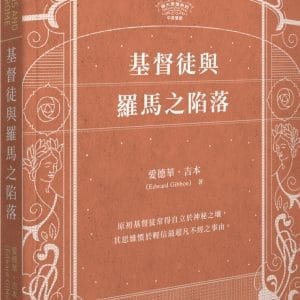 基督徒與羅馬之陷落