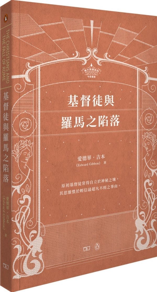 基督徒與羅馬之陷落