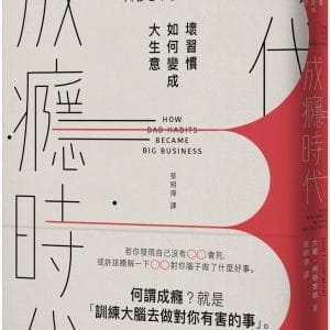 成癮時代