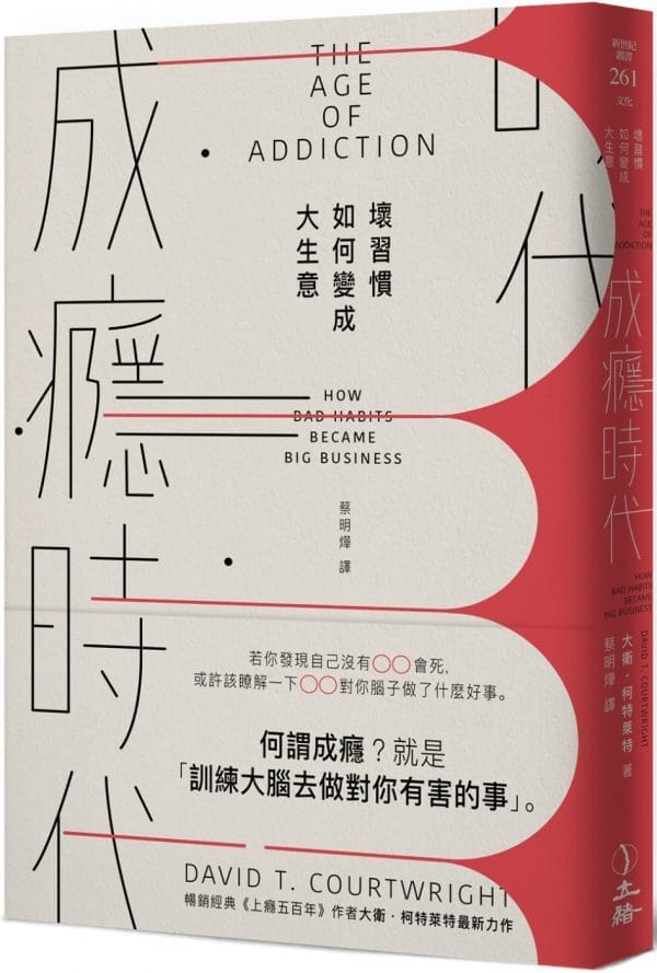 成癮時代