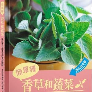 簡單種香草和蔬菜