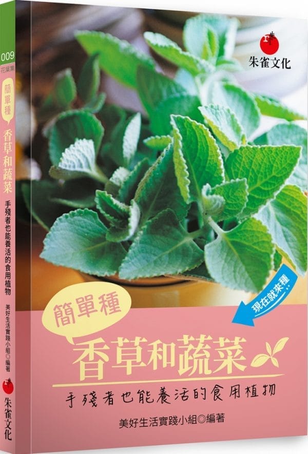 簡單種香草和蔬菜