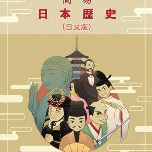 簡易日本歷史(日文版)