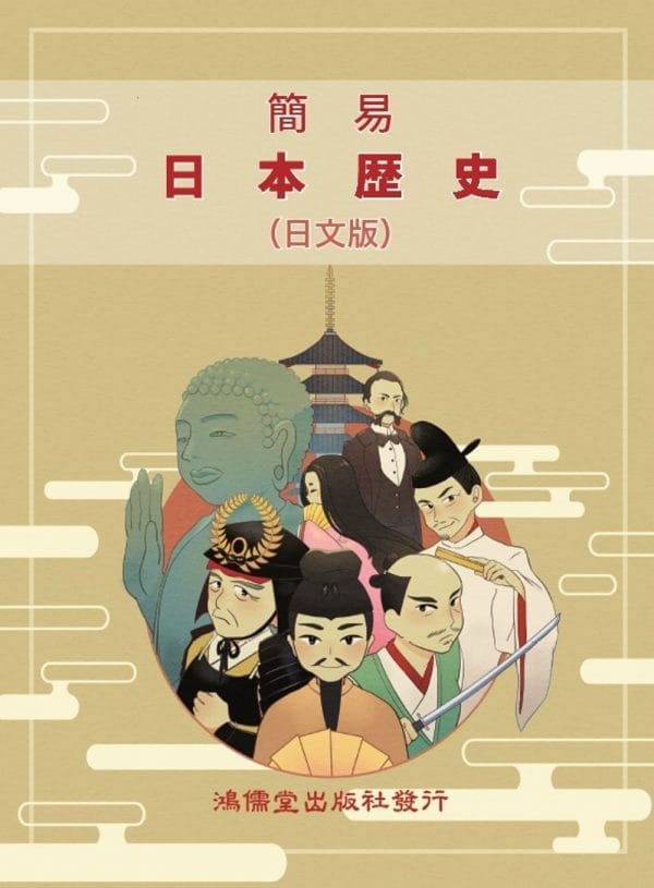 簡易日本歷史(日文版)
