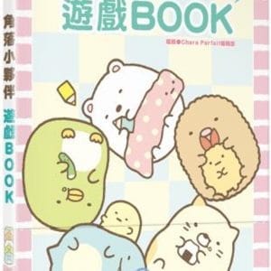 角落小夥伴 遊戲BOOK