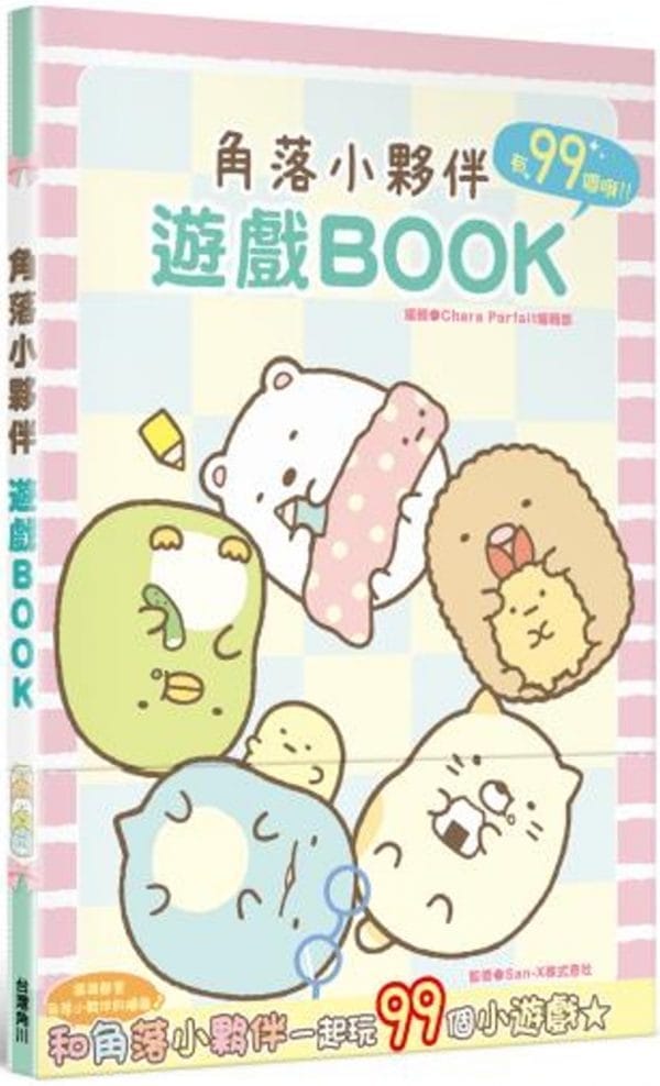 角落小夥伴 遊戲BOOK