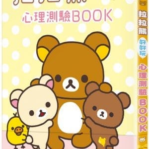 拉拉熊好好玩心理測驗BOOK