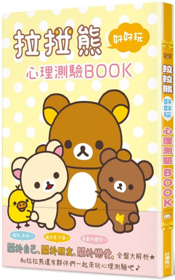 拉拉熊好好玩心理測驗BOOK