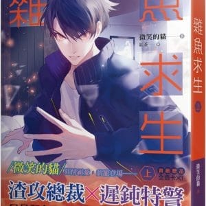 雜魚求生 上