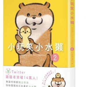 小玩笑小水獺 2