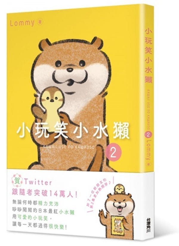小玩笑小水獺 2