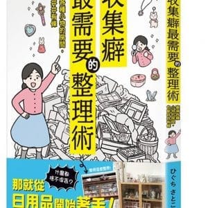 收集癖最需要的整理術  塞滿各種小物的房間，也能井井有條