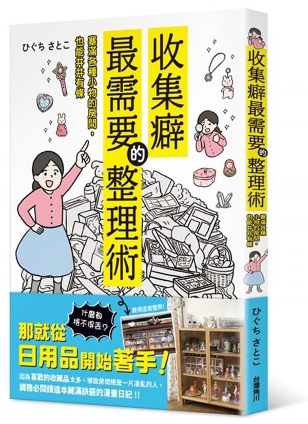 收集癖最需要的整理術  塞滿各種小物的房間，也能井井有條