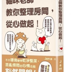 貓咪老師教你整理房間，從心做起！