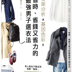 骨架分析X基因色彩＝省時、省錢又省力的最強男子選衣法