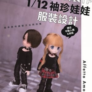 第一次製作1/12袖珍娃娃服裝設計：基本款的縫製方法與訣竅