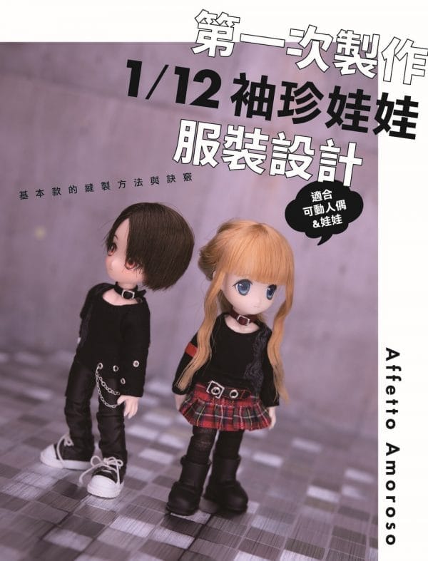 第一次製作1/12袖珍娃娃服裝設計：基本款的縫製方法與訣竅