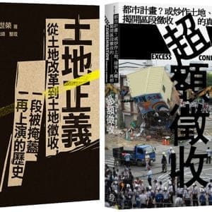 土地正義（2冊套書）土地正義＋超額徵收