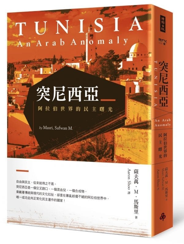 突尼西亞：阿拉伯世界的民主曙光