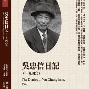 吳忠信日記（1940）