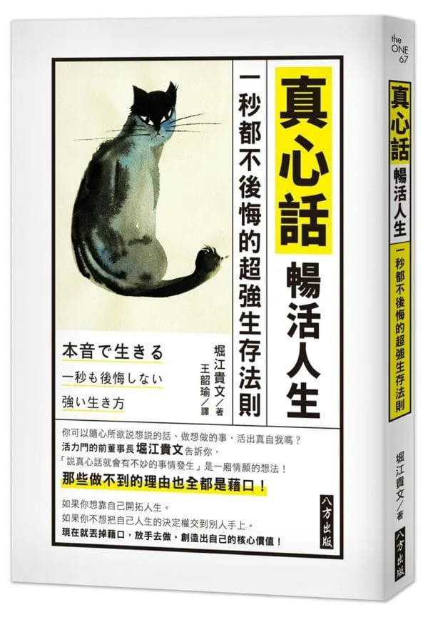 真心話暢活人生：一秒都不後悔的超強生存法則