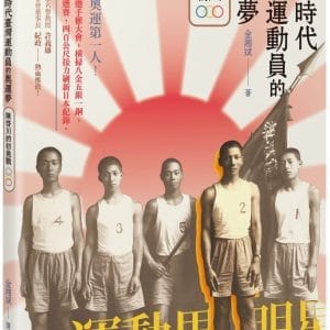 日本時代臺灣運動員的奧運夢：陳啟川的初挑戰