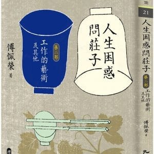 人生困惑問莊子[第二部]：工作的藝術及其他（增訂新版）