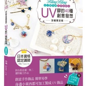 Bling Bling自己動手做高質感飾品：UV膠的40種創意發想【加值限定版】