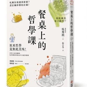 餐桌上的哲學課：吃鯛魚燒遇到康德？煮拉麵秒懂柏拉圖！好吃就是零卡路里？原來哲學竟如此美味