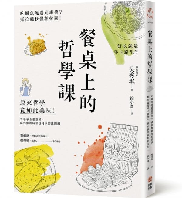 餐桌上的哲學課：吃鯛魚燒遇到康德？煮拉麵秒懂柏拉圖！好吃就是零卡路里？原來哲學竟如此美味