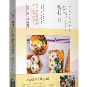 想吃。梅村月：三菜一飯台日式便當