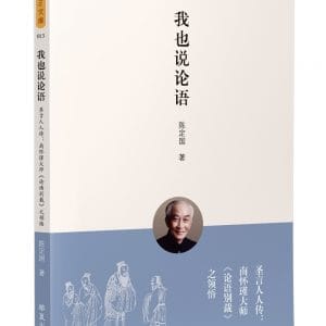 我也說論語(簡)