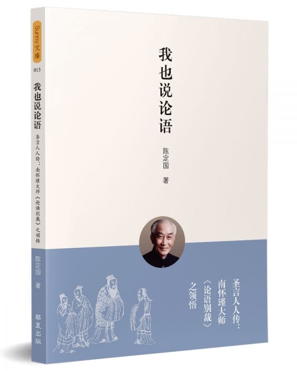 我也說論語(簡)