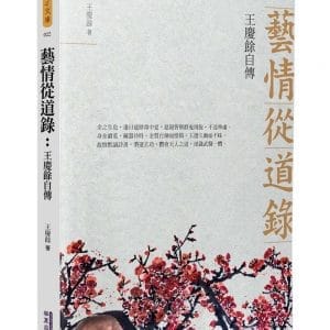 藝情從道錄：王慶餘自傳(簡)