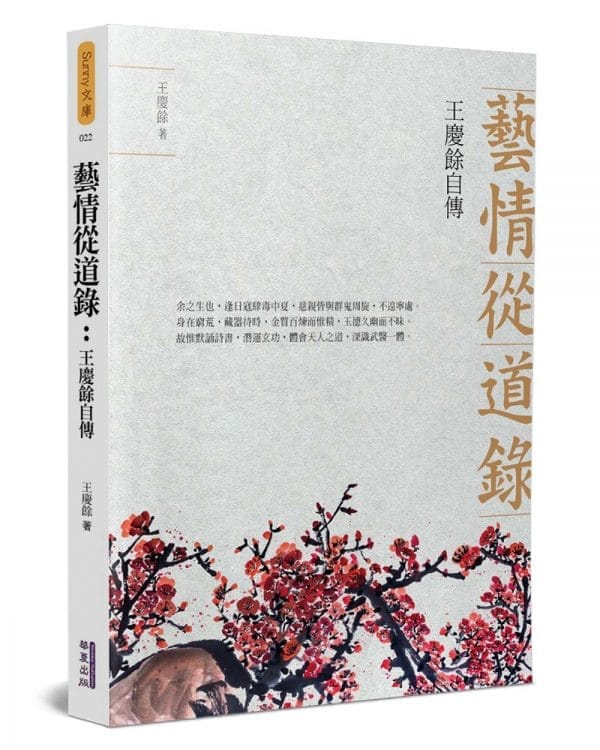 藝情從道錄：王慶餘自傳(簡)
