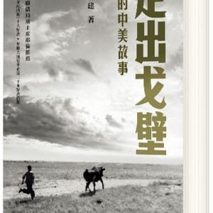 走出戈壁：我的中美故事