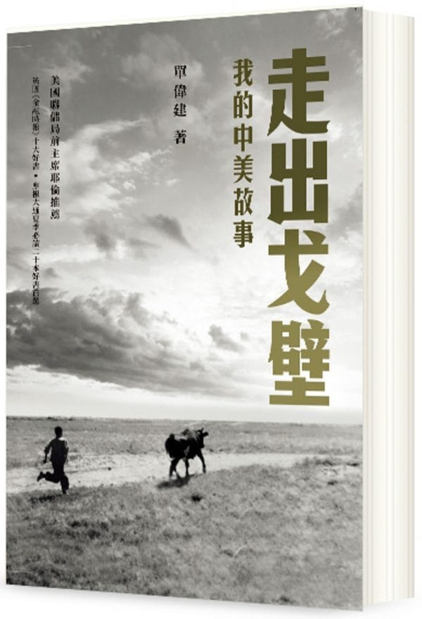 走出戈壁：我的中美故事