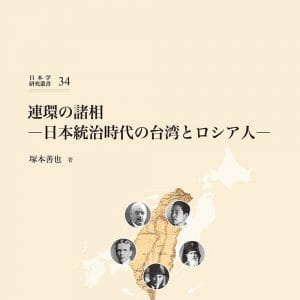連環の諸相：日本統治時代の台湾とロシア人