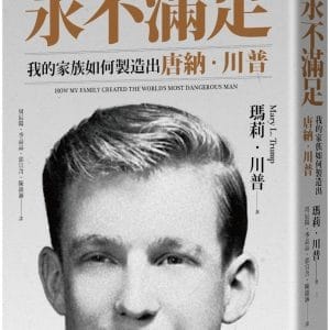 永不滿足：我的家族如何製造出唐納．川普