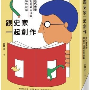 跟史家一起創作：近代史學的閱讀方法與寫作技藝