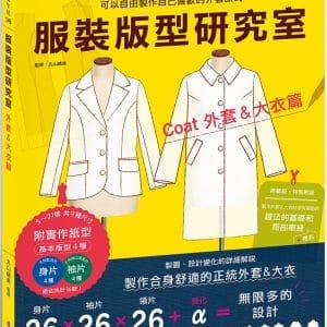 服裝版型研究室 外套&大衣篇：製圖、設計變化、打版的詳細解說，可以自由製作自己喜歡的外套款式