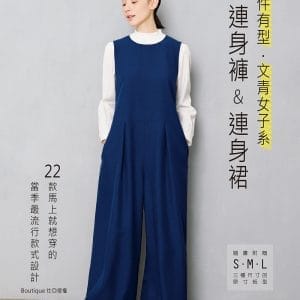 一件有型．文青女子系連身褲＆連身裙